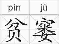 贫窭的拼音