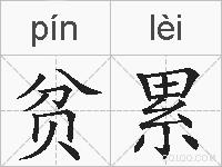 贫累的拼音