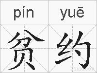贫约的拼音