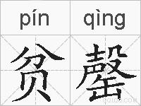 贫罄的拼音