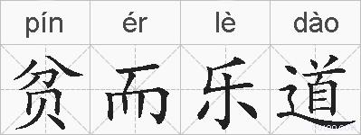 贫而乐道的拼音