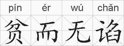 贫而无谄的拼音
