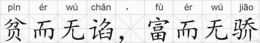 贫而无谄，富而无骄的拼音