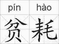 贫耗的拼音