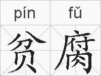 贫腐的拼音