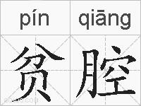 贫腔的拼音
