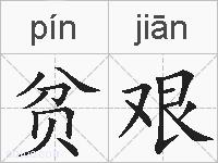 贫艰的拼音