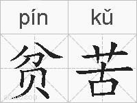 贫苦的拼音