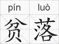 贫落的拼音