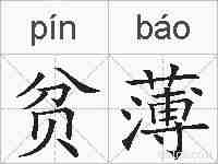 贫薄的拼音