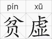 贫虚的拼音