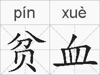 贫血的拼音