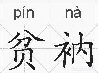 贫衲的拼音