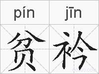 贫衿的拼音
