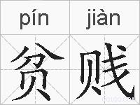 贫贱的拼音