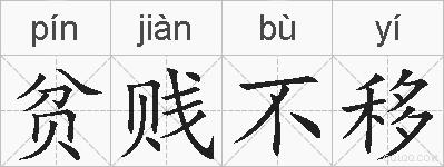 贫贱不移的拼音