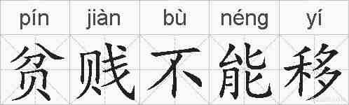 贫贱不能移的拼音