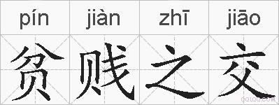 贫贱之交的拼音