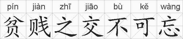 贫贱之交不可忘的拼音