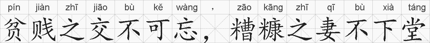 贫贱之交不可忘，糟糠之妻不下堂的拼音