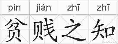 贫贱之知的拼音