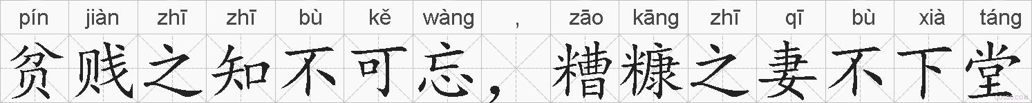 贫贱之知不可忘，糟糠之妻不下堂的拼音