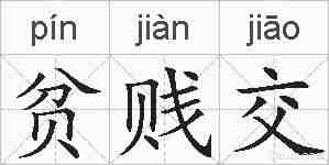 贫贱交的拼音