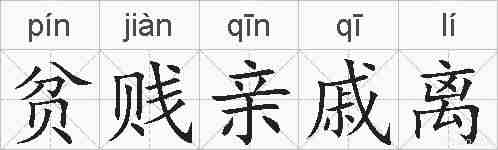 贫贱亲戚离的拼音