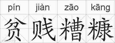 贫贱糟糠的拼音