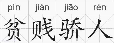 贫贱骄人的拼音