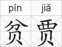 贫贾的拼音