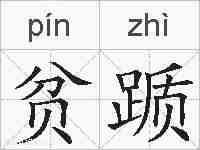 贫踬的拼音