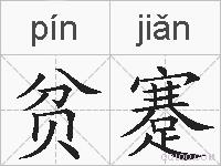 贫蹇的拼音