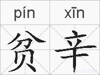 贫辛的拼音
