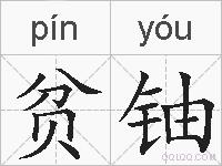 贫铀的拼音