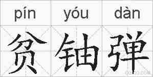 贫铀弹的拼音