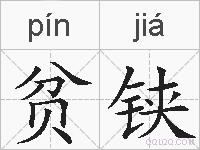 贫铗的拼音