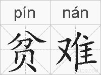 贫难的拼音