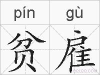 贫雇的拼音