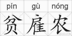 贫雇农的拼音
