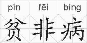 贫非病的拼音