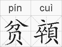 贫顇的拼音