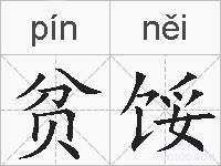 贫馁的拼音