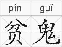 贫鬼的拼音