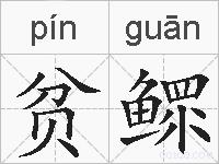 贫鳏的拼音