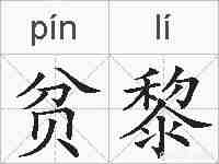 贫黎的拼音