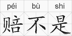 赔不是的拼音