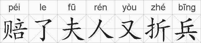 赔了夫人又折兵的拼音
