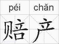 赔产的拼音