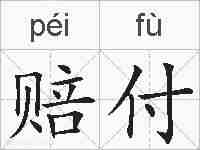 赔付的拼音